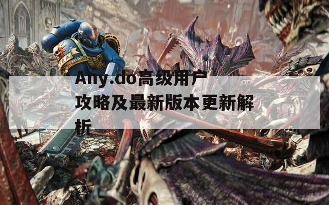 Any.do高级用户攻略及最新版本更新解析