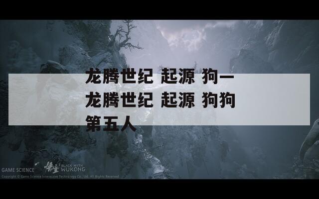 龙腾世纪 起源 狗—龙腾世纪 起源 狗狗第五人