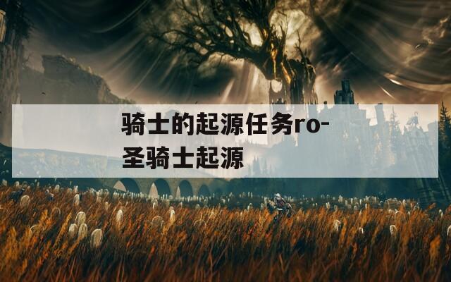 骑士的起源任务ro-圣骑士起源