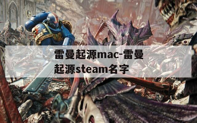 雷曼起源mac-雷曼起源steam名字