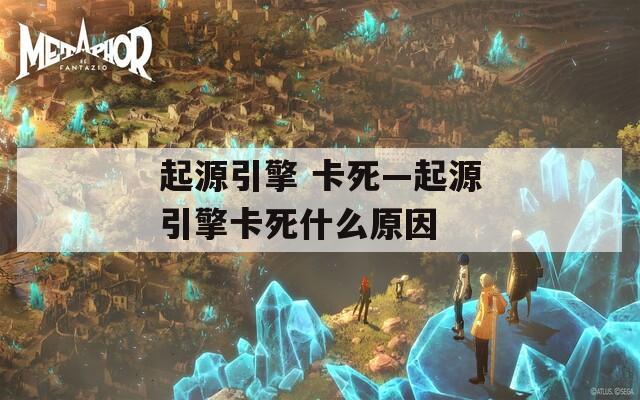 起源引擎 卡死—起源引擎卡死什么原因