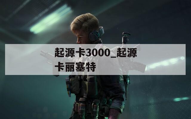 起源卡3000_起源卡丽塞特