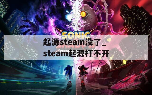 起源steam没了_steam起源打不开