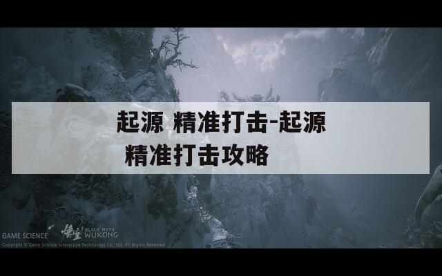 起源 精准打击-起源 精准打击攻略