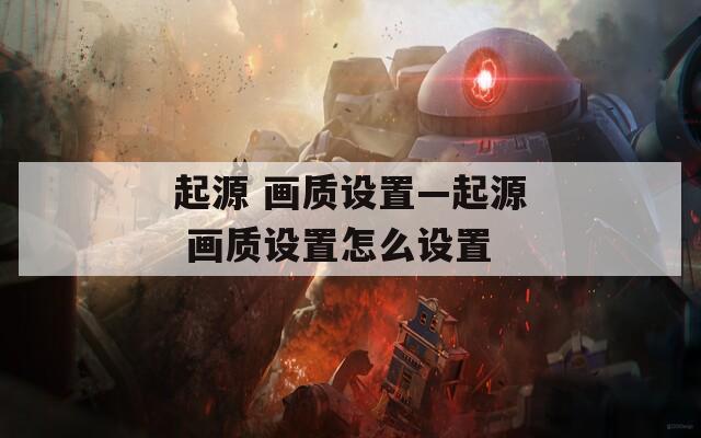 起源 画质设置—起源 画质设置怎么设置