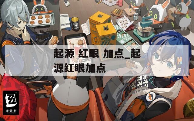 起源 红眼 加点_起源红眼加点
