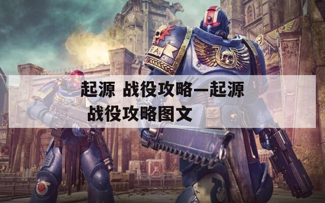 起源 战役攻略—起源 战役攻略图文