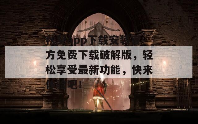秋葵app下载安装官方免费下载破解版，轻松享受最新功能，快来体验吧！