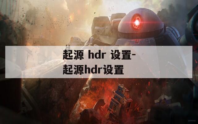 起源 hdr 设置-起源hdr设置
