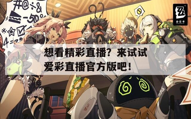 想看精彩直播？来试试爱彩直播官方版吧！