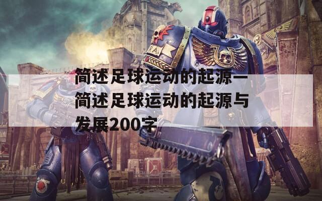 简述足球运动的起源—简述足球运动的起源与发展200字