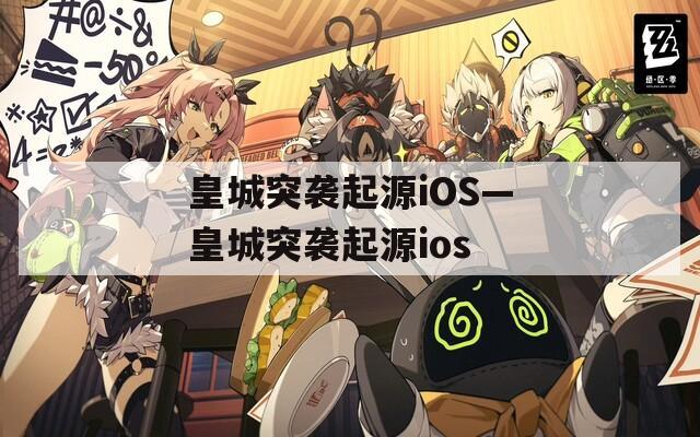 皇城突袭起源iOS—皇城突袭起源ios