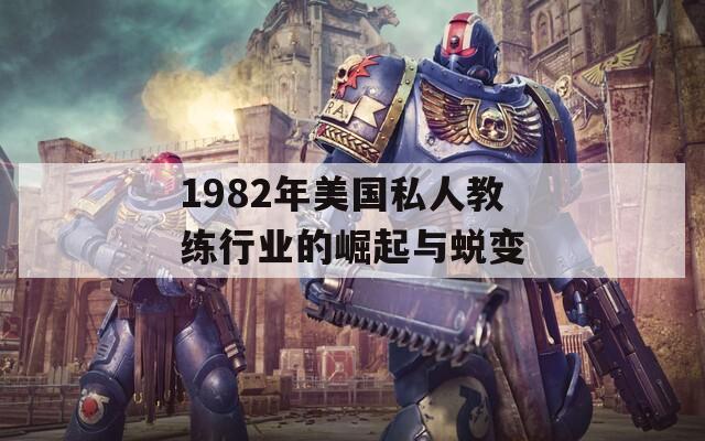 1982年美国私人教练行业的崛起与蜕变