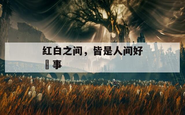 红白之间，皆是人间好囍事