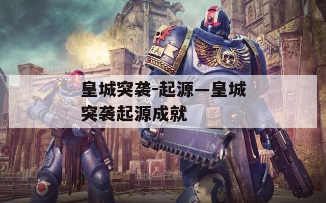 皇城突袭-起源—皇城突袭起源成就