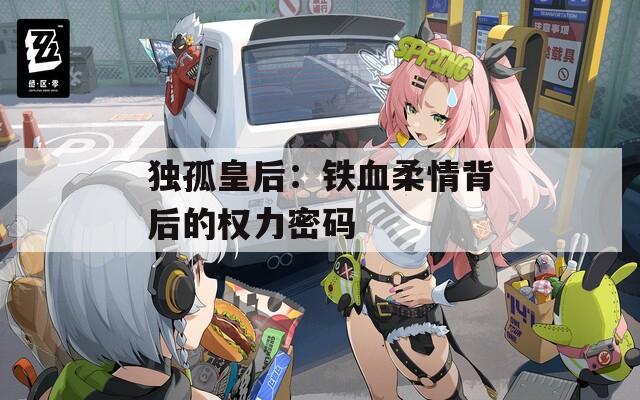 独孤皇后：铁血柔情背后的权力密码