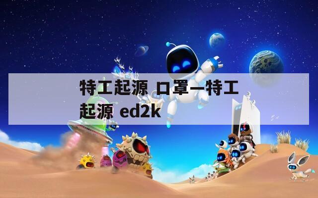 特工起源 口罩—特工起源 ed2k