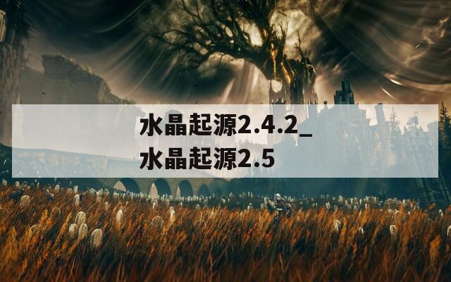 水晶起源2.4.2_水晶起源2.5