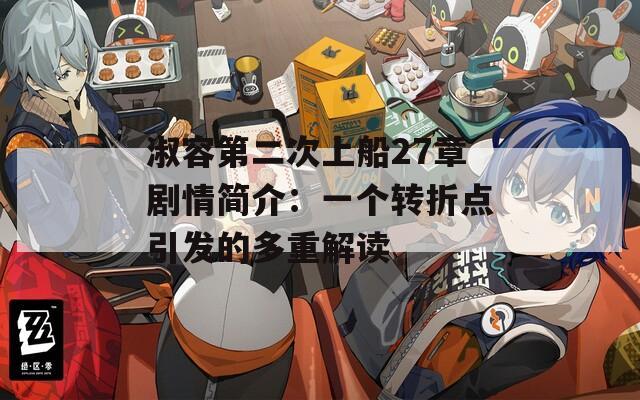 淑容第二次上船27章剧情简介：一个转折点引发的多重解读