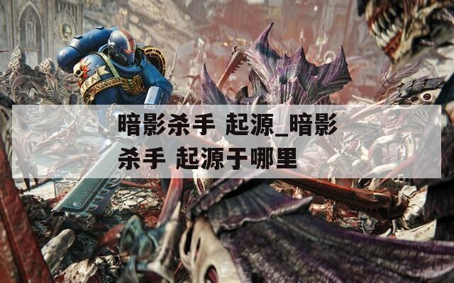 暗影杀手 起源_暗影杀手 起源于哪里