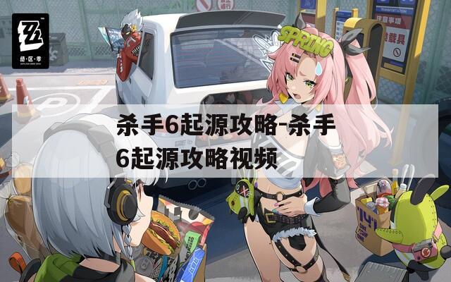 杀手6起源攻略-杀手6起源攻略视频