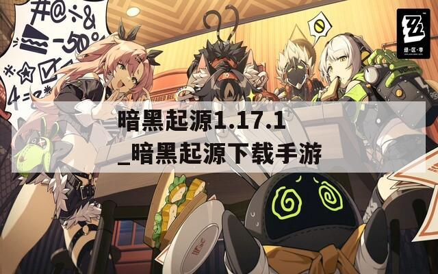 暗黑起源1.17.1_暗黑起源下载手游