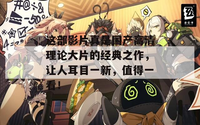 这部影片真是国产高清理论大片的经典之作，让人耳目一新，值得一看！