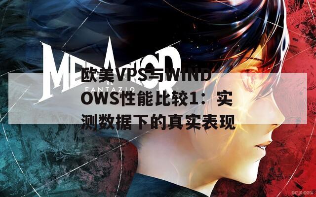 欧美VPS与WINDOWS性能比较1：实测数据下的真实表现