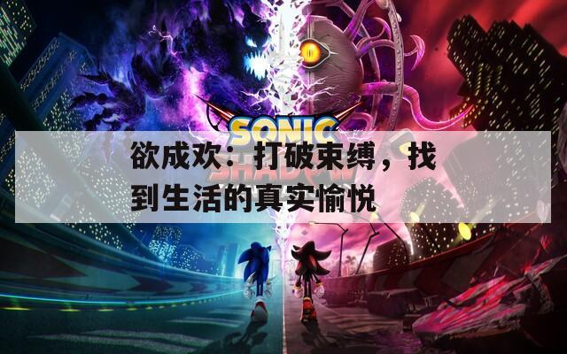 欲成欢：打破束缚，找到生活的真实愉悦