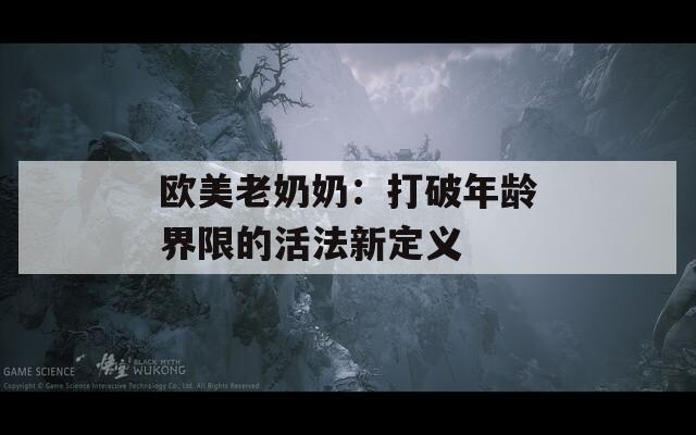 欧美老奶奶：打破年龄界限的活法新定义