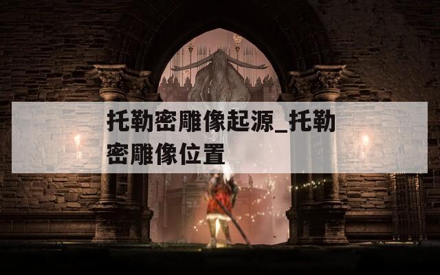 托勒密雕像起源_托勒密雕像位置