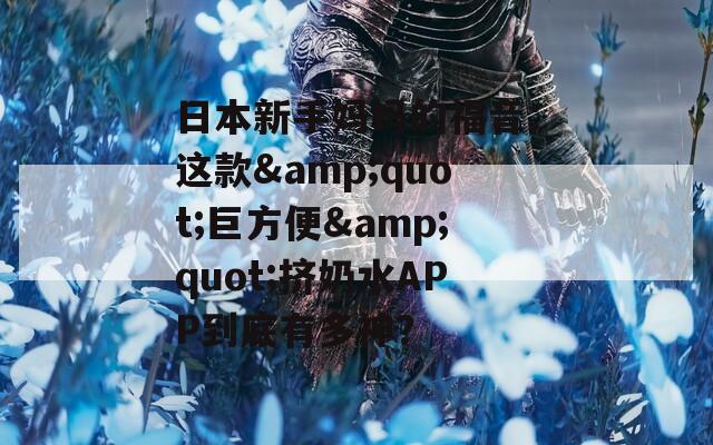 日本新手妈妈的福音：这款&quot;巨方便&quot;挤奶水APP到底有多神？
