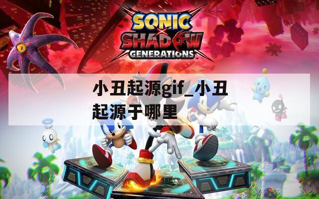 小丑起源gif_小丑起源于哪里