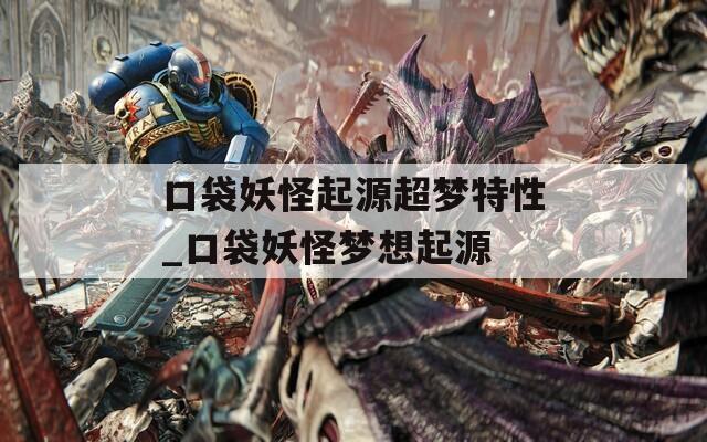 口袋妖怪起源超梦特性_口袋妖怪梦想起源