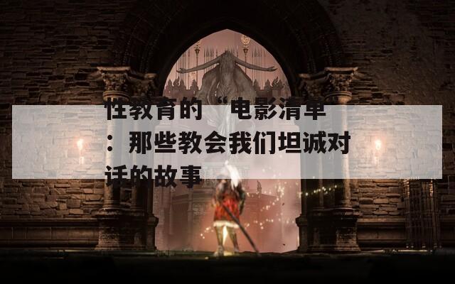 性教育的“电影清单”：那些教会我们坦诚对话的故事