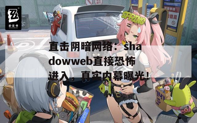 直击阴暗网络：shadowweb直接恐怖进入，真实内幕曝光！
