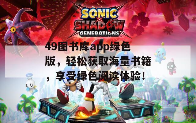 49图书库app绿色版，轻松获取海量书籍，享受绿色阅读体验！