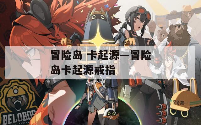 冒险岛 卡起源—冒险岛卡起源戒指