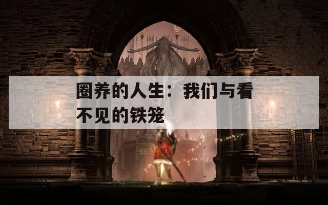 圈养的人生：我们与看不见的铁笼