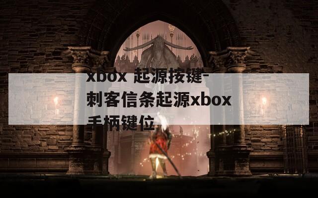 xbox 起源按键-刺客信条起源xbox手柄键位