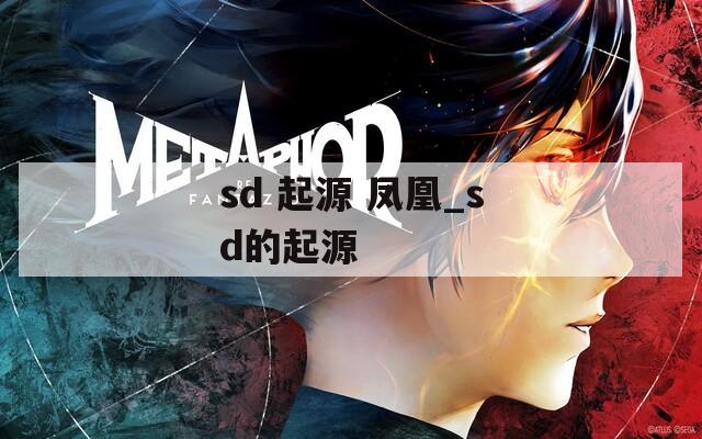sd 起源 凤凰_sd的起源