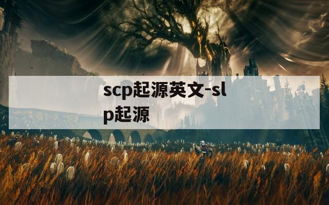 scp起源英文-slp起源