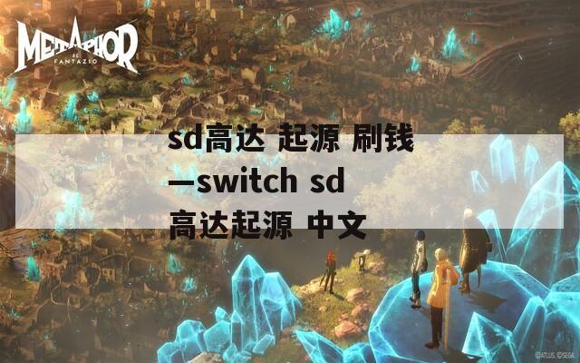 sd高达 起源 刷钱—switch sd高达起源 中文