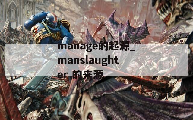 manage的起源_manslaughter 的来源