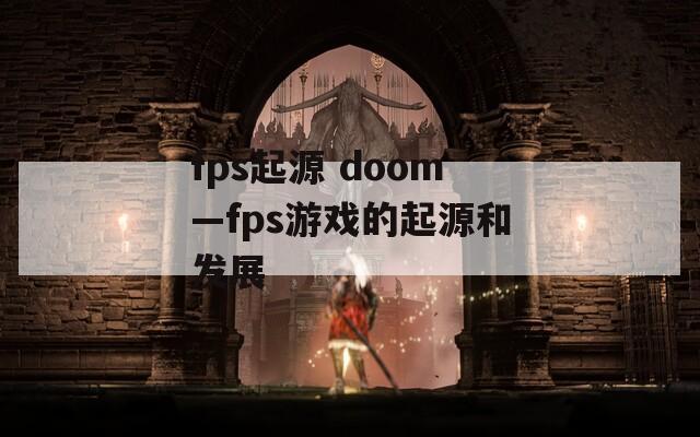 fps起源 doom—fps游戏的起源和发展