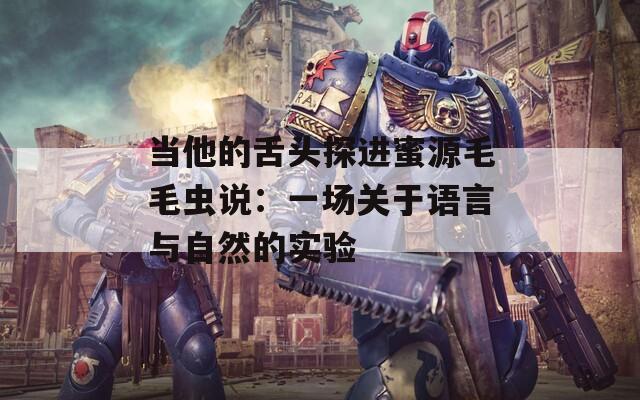当他的舌头探进蜜源毛毛虫说：一场关于语言与自然的实验