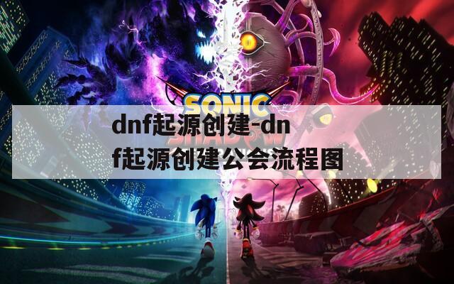 dnf起源创建-dnf起源创建公会流程图