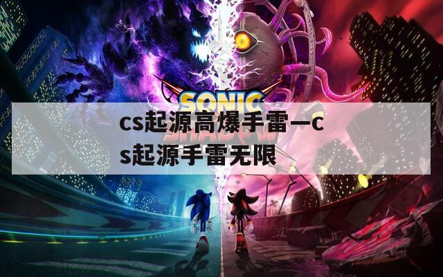 cs起源高爆手雷—cs起源手雷无限