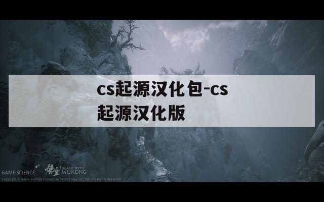 cs起源汉化包-cs起源汉化版