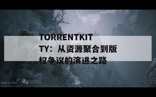 TORRENTKITTY：从资源聚合到版权争议的演进之路